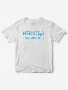 Прикольные футболки для мальчика и для девочки Некогда | Клевые детские футболки с принтами