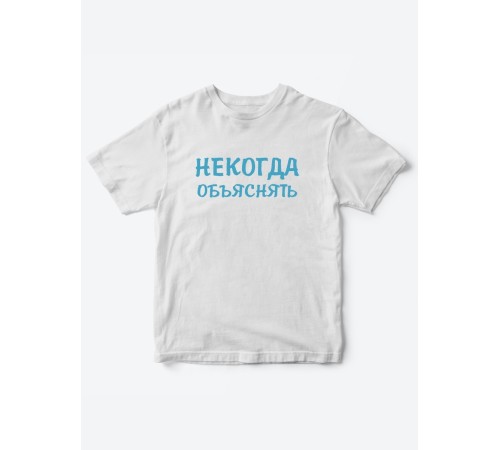 Прикольные футболки для мальчика и для девочки Некогда | Клевые детские футболки с принтами