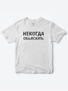 Прикольные футболки для мальчика и для девочки Некогда | Клевые детские футболки с принтами