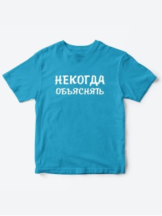 Прикольные футболки для мальчика и для девочки Некогда | Клевые детские футболки с принтами