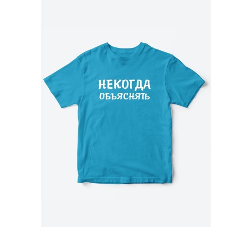 Прикольные футболки для мальчика и для девочки Некогда | Клевые детские футболки с принтами