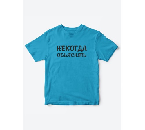 Прикольные футболки для мальчика и для девочки Некогда | Клевые детские футболки с принтами