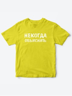 Прикольные футболки для мальчика и для девочки Некогда | Клевые детские футболки с принтами