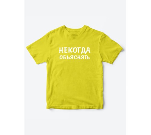 Прикольные футболки для мальчика и для девочки Некогда | Клевые детские футболки с принтами