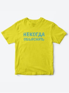 Прикольные футболки для мальчика и для девочки Некогда | Клевые детские футболки с принтами