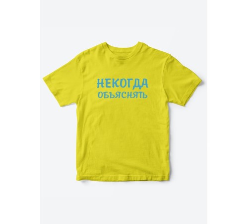 Прикольные футболки для мальчика и для девочки Некогда | Клевые детские футболки с принтами