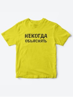 Прикольные футболки для мальчика и для девочки Некогда | Клевые детские футболки с принтами