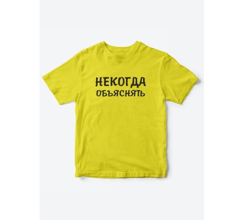 Прикольные футболки для мальчика и для девочки Некогда | Клевые детские футболки с принтами