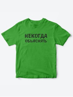 Прикольные футболки для мальчика и для девочки Некогда | Клевые детские футболки с принтами