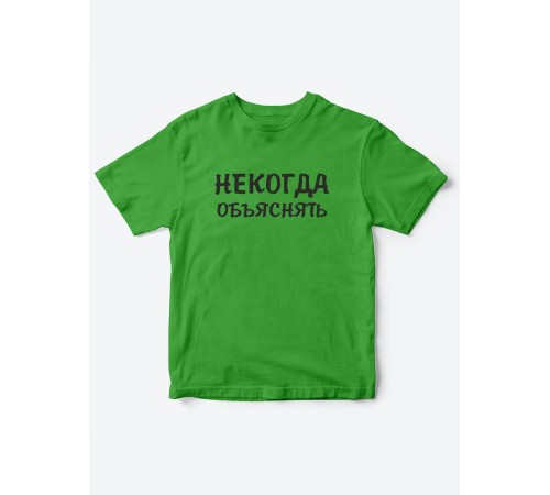 Прикольные футболки для мальчика и для девочки Некогда | Клевые детские футболки с принтами