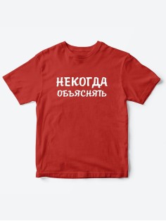 Прикольные футболки для мальчика и для девочки Некогда | Клевые детские футболки с принтами