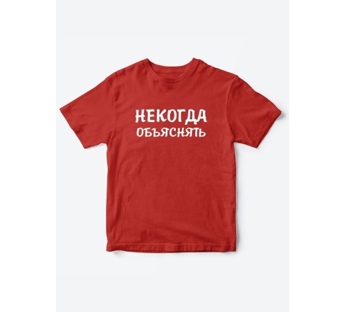 Прикольные футболки для мальчика и для девочки Некогда | Клевые детские футболки с принтами