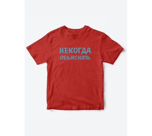 Прикольные футболки для мальчика и для девочки Некогда | Клевые детские футболки с принтами