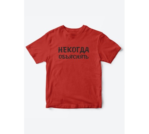 Прикольные футболки для мальчика и для девочки Некогда | Клевые детские футболки с принтами