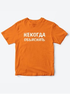 Прикольные футболки для мальчика и для девочки Некогда | Клевые детские футболки с принтами
