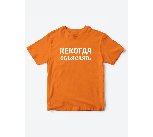 Прикольные футболки для мальчика и для девочки Некогда | Клевые детские футболки с принтами