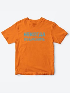 Прикольные футболки для мальчика и для девочки Некогда | Клевые детские футболки с принтами