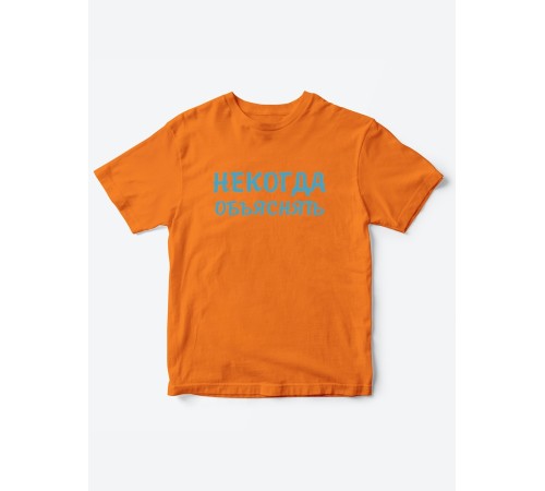 Прикольные футболки для мальчика и для девочки Некогда | Клевые детские футболки с принтами