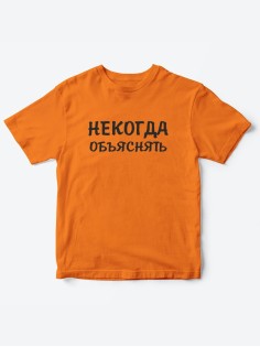 Прикольные футболки для мальчика и для девочки Некогда | Клевые детские футболки с принтами