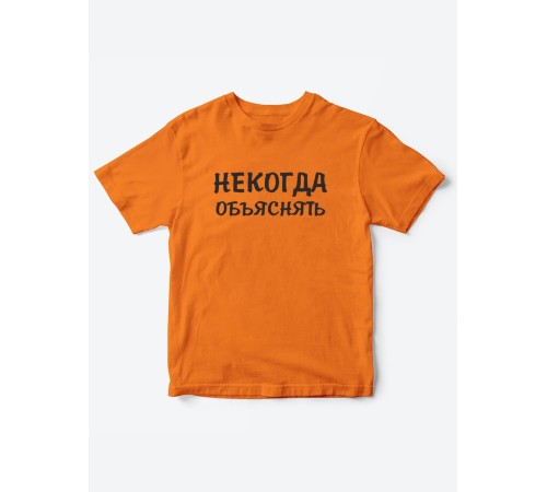 Прикольные футболки для мальчика и для девочки Некогда | Клевые детские футболки с принтами