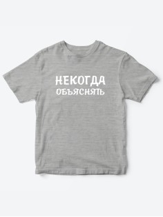Прикольные футболки для мальчика и для девочки Некогда | Клевые детские футболки с принтами