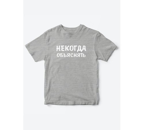 Прикольные футболки для мальчика и для девочки Некогда | Клевые детские футболки с принтами