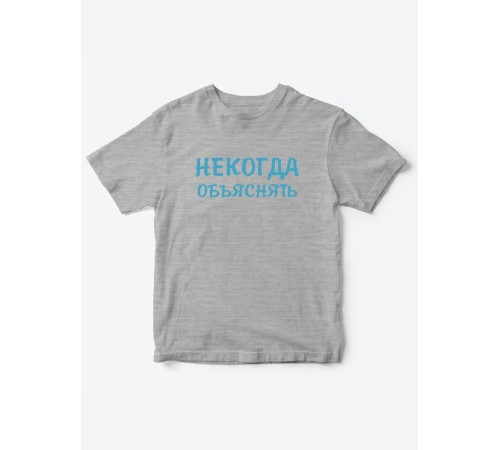 Прикольные футболки для мальчика и для девочки Некогда | Клевые детские футболки с принтами