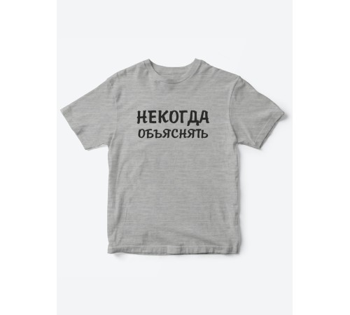 Прикольные футболки для мальчика и для девочки Некогда | Клевые детские футболки с принтами