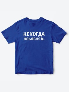 Прикольные футболки для мальчика и для девочки Некогда | Клевые детские футболки с принтами