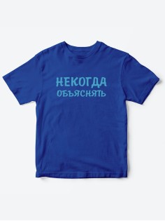 Прикольные футболки для мальчика и для девочки Некогда | Клевые детские футболки с принтами