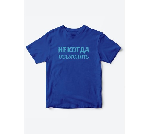 Прикольные футболки для мальчика и для девочки Некогда | Клевые детские футболки с принтами