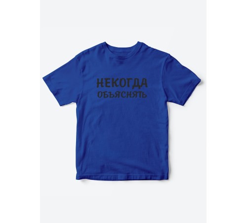 Прикольные футболки для мальчика и для девочки Некогда | Клевые детские футболки с принтами