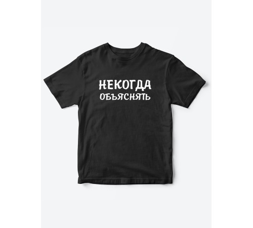 Прикольные футболки для мальчика и для девочки Некогда | Клевые детские футболки с принтами