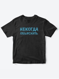 Прикольные футболки для мальчика и для девочки Некогда | Клевые детские футболки с принтами