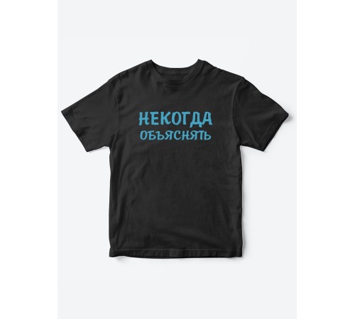 Прикольные футболки для мальчика и для девочки Некогда | Клевые детские футболки с принтами