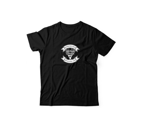 Футболка для мужчины с оригинальной надписью "Делай средне"/Прикольная