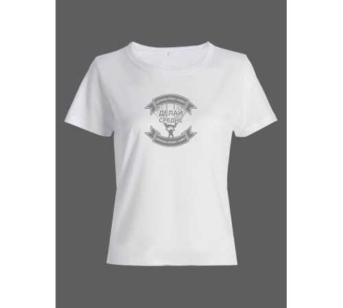 Женская футболка со смешной надписью "Делай средне"/Смешная