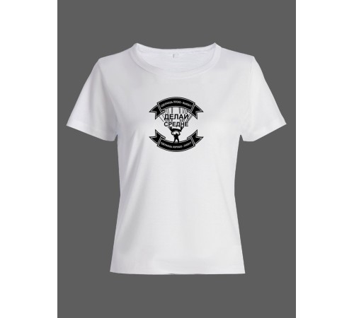 Женская футболка со смешной надписью "Делай средне"/Смешная