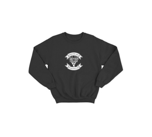 Мужской свитшот со смешным принтом "Делай средне"/ Забавная толстовка без капюшона