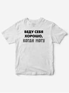 Прикольные футболки для мальчика и для девочки Веду себя хорошо | Клевые детские футболки с принтами
