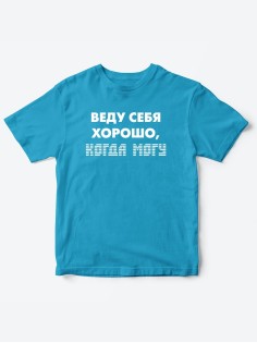Прикольные футболки для мальчика и для девочки Веду себя хорошо | Клевые детские футболки с принтами