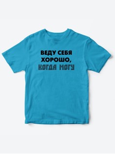 Прикольные футболки для мальчика и для девочки Веду себя хорошо | Клевые детские футболки с принтами