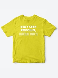 Прикольные футболки для мальчика и для девочки Веду себя хорошо | Клевые детские футболки с принтами