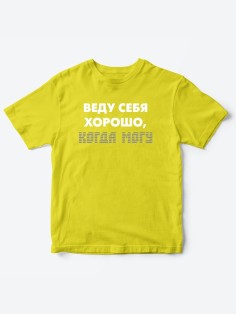Прикольные футболки для мальчика и для девочки Веду себя хорошо | Клевые детские футболки с принтами