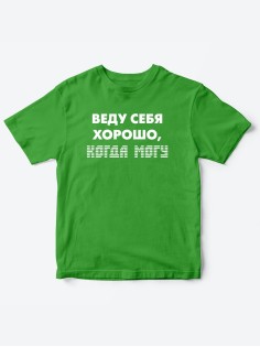 Прикольные футболки для мальчика и для девочки Веду себя хорошо | Клевые детские футболки с принтами