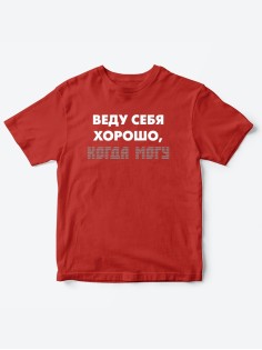 Прикольные футболки для мальчика и для девочки Веду себя хорошо | Клевые детские футболки с принтами