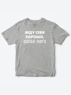 Прикольные футболки для мальчика и для девочки Веду себя хорошо | Клевые детские футболки с принтами