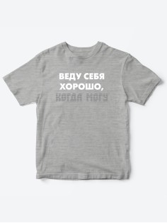 Прикольные футболки для мальчика и для девочки Веду себя хорошо | Клевые детские футболки с принтами