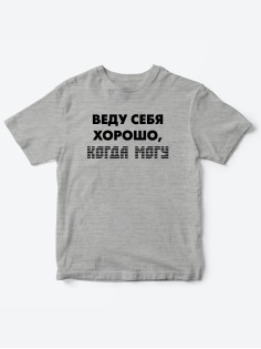 Прикольные футболки для мальчика и для девочки Веду себя хорошо | Клевые детские футболки с принтами