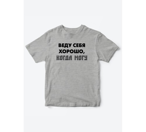Прикольные футболки для мальчика и для девочки Веду себя хорошо | Клевые детские футболки с принтами